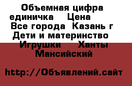 Объемная цифра (единичка) › Цена ­ 300 - Все города, Казань г. Дети и материнство » Игрушки   . Ханты-Мансийский